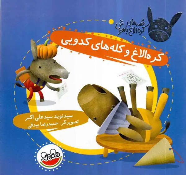 قصه های کره الاغ باهوش کره الاغ و کله های کدویی